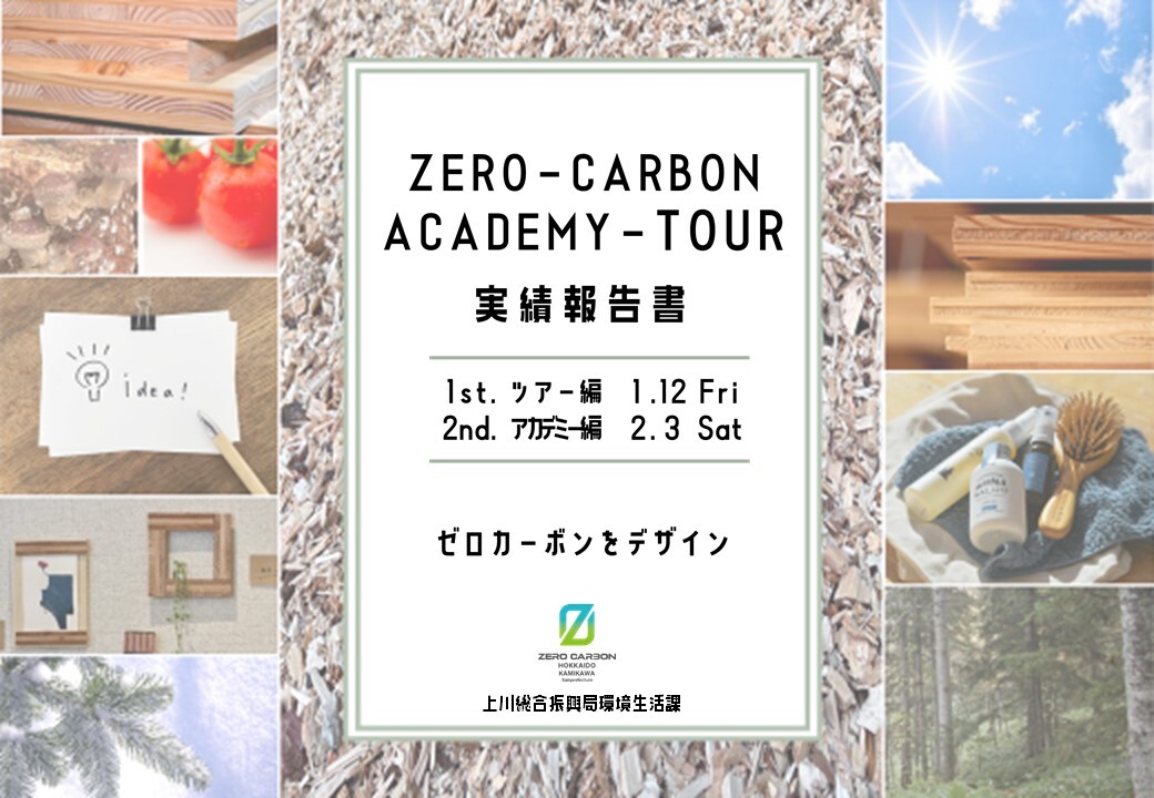 かみかわ版ゼロカーボン北海道 - 上川総合振興局保健環境部環境生活課
