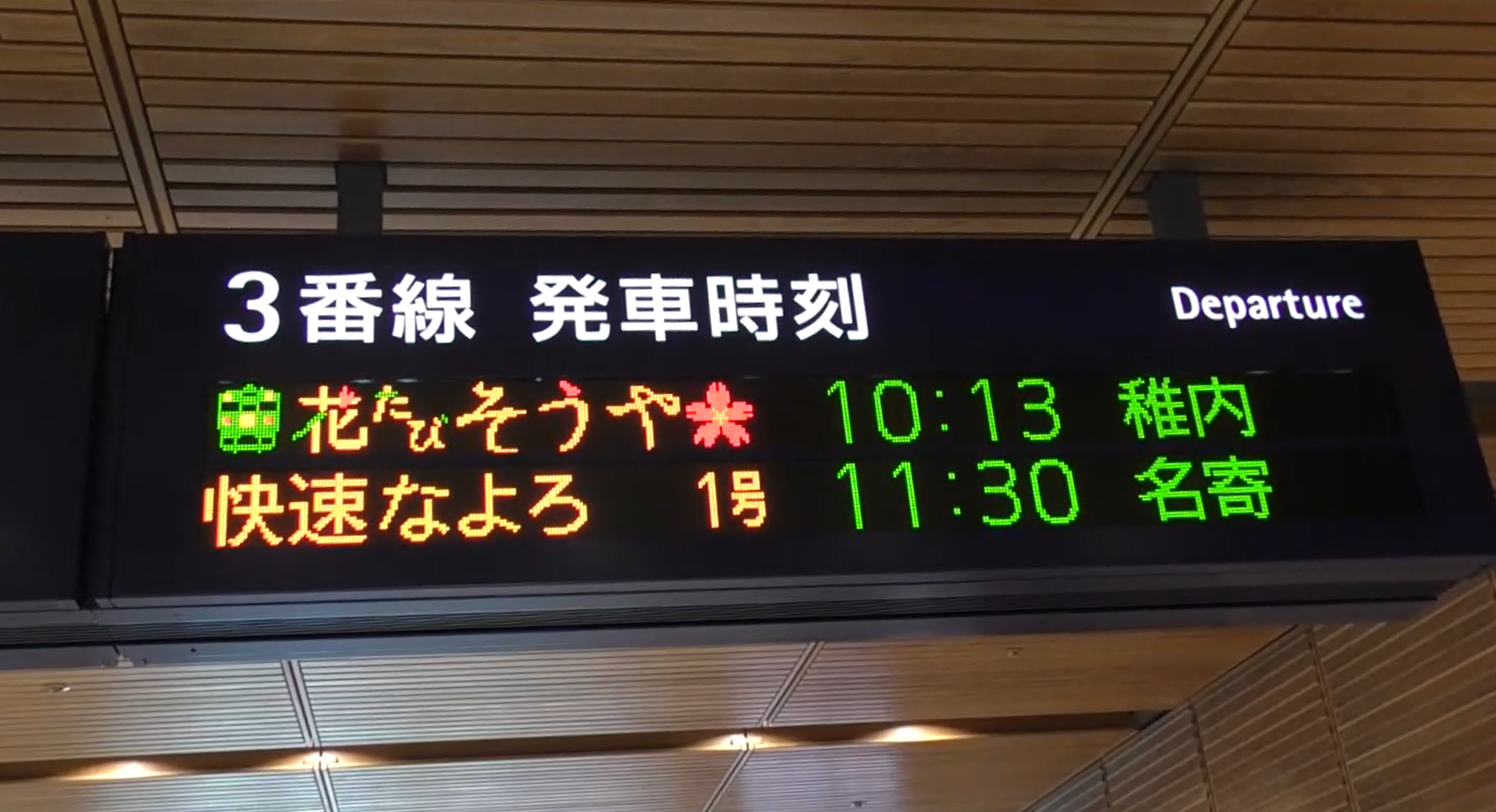 旭川駅_花たびそうや号電光掲示板 (PNG 1.48MB)