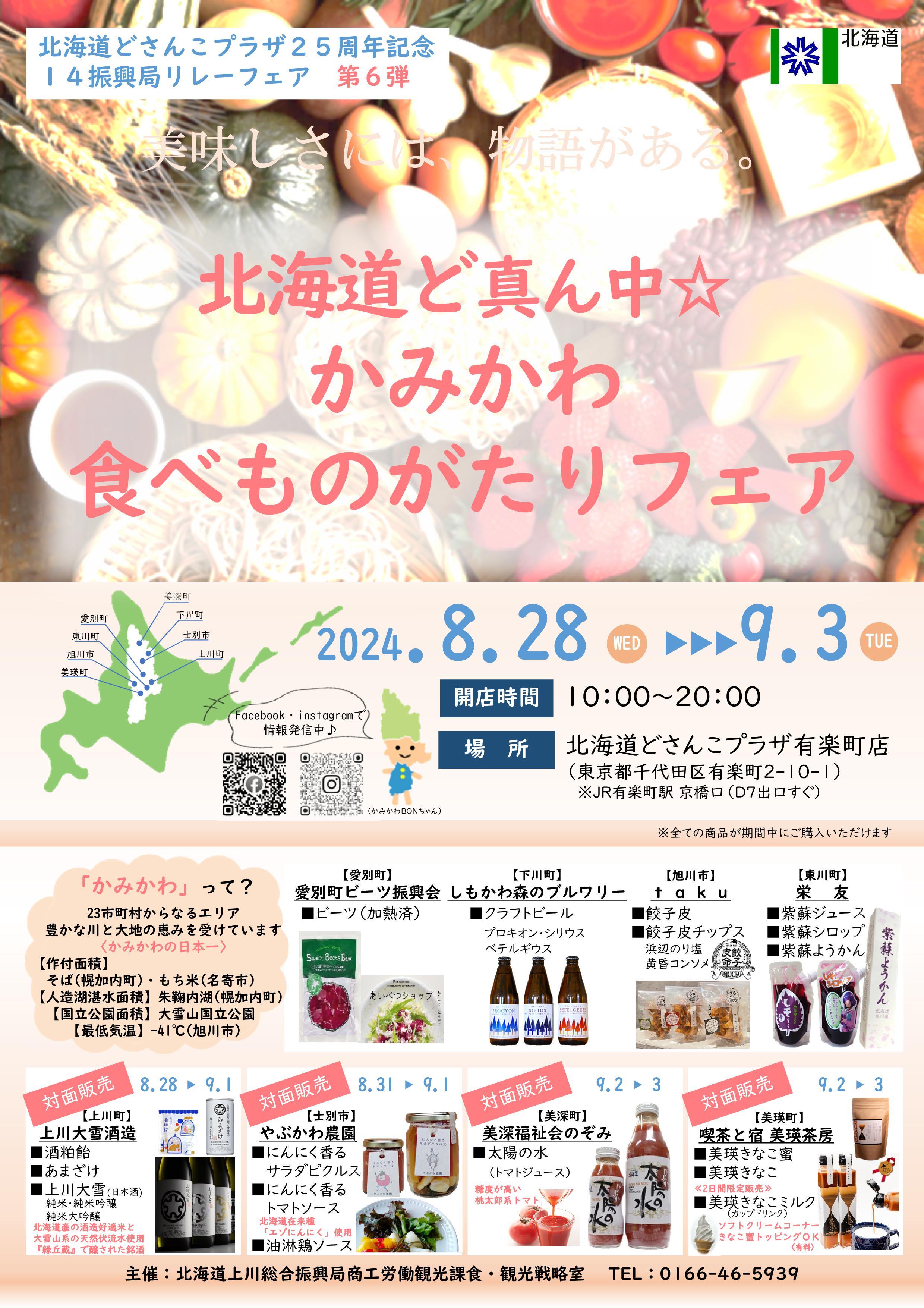 北海道どさんこプラザ有楽町店「北海道ど真ん中☆かみかわ食べ