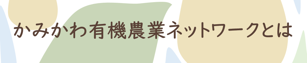 かみかわ有機農業ネットワークとは