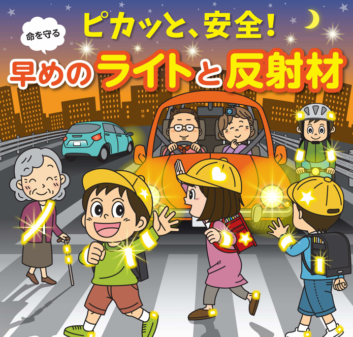 秋の交通安全運動 - 上川総合振興局保健環境部環境生活課
