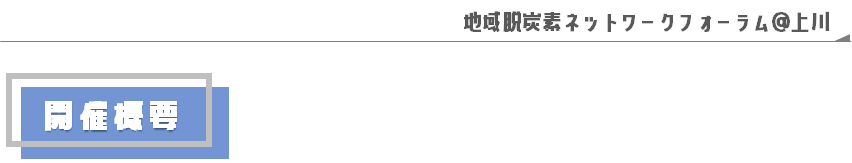 開催概要