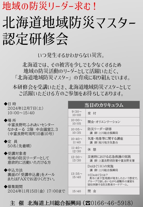 地域防災マスター認定研修会　チラシ