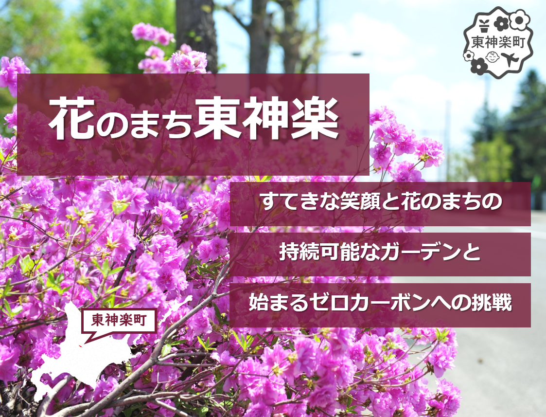 東神楽町