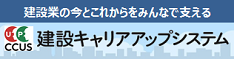 建設キャリアアップシステム（外部のサイトへ移動します）