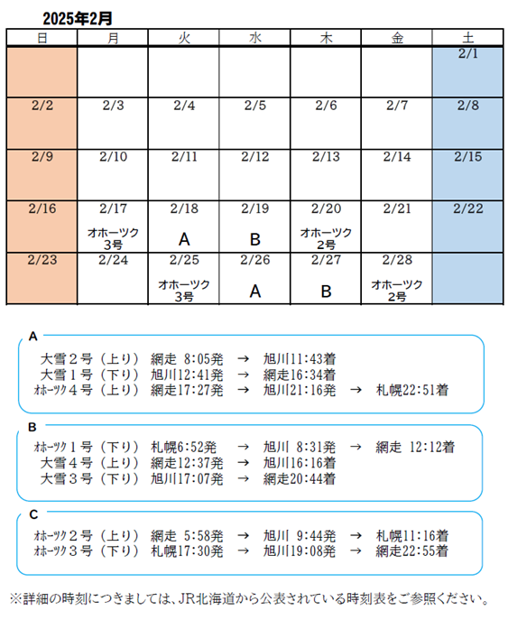 ラベンダー編成の運行計画（令和７年２月）
