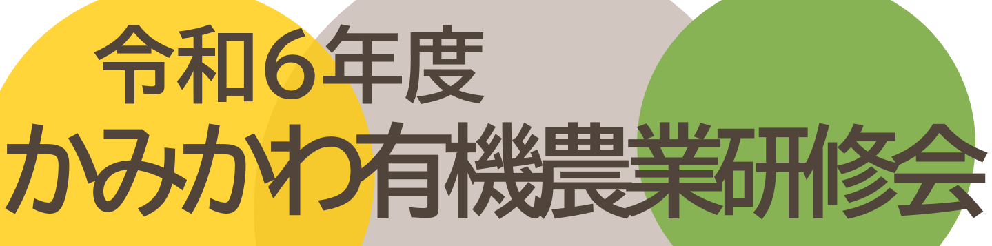 令和６年度　かみかわ有機農業研修会