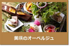オーベルジュ.jpg