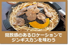 ジンギスカン.jpg