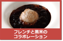 フレンチ黒米.jpg