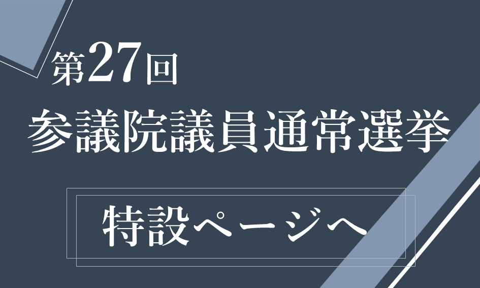 第27回参議院議員通常選挙のページへ
