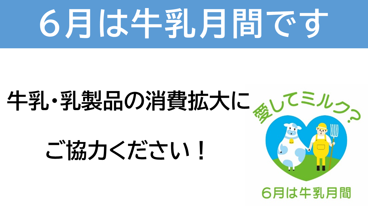 牛乳月間パネル展