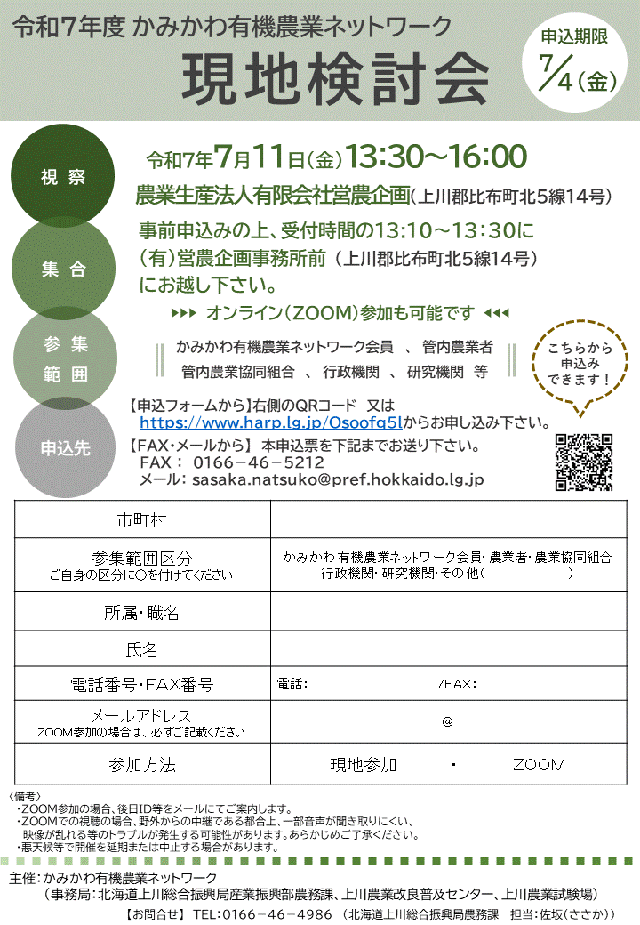 令和７年度　かみかわ有機農業現地検討会