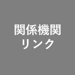 関係機関リンク.png