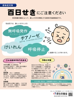 百日咳の注意喚起のためのチラシ(厚生労働省)