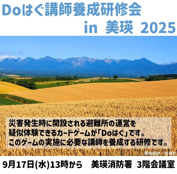 Doはぐ講師養成研修会 in 美瑛 2025　チラシ
