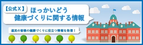 【公式X】ほっかいどう健康づくり