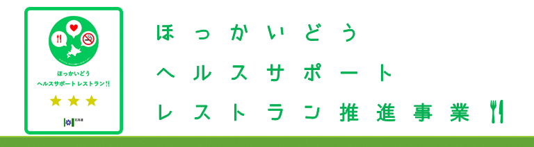 ほっかいどうヘルスサポートレストラン