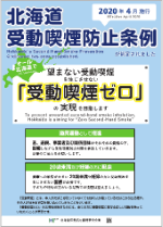 北海道受動喫煙防止条例ポスター