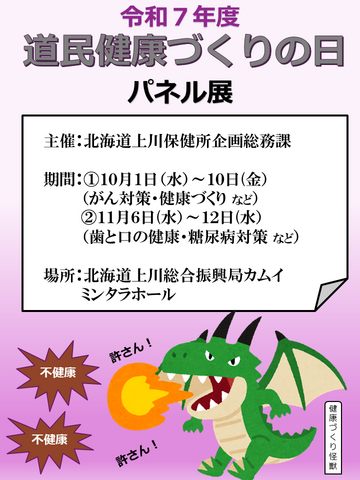 道民健康づくりパネル展ポスター。第1弾テーマ健康づくり・がんは10月1日～10月10日、第2弾テーマ歯と口の健康・糖尿病等は11月4日～11月12日