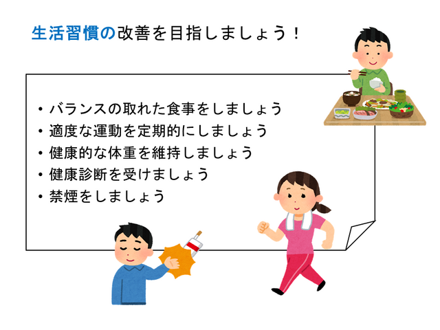 生活習慣の改善