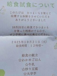 学校給食への招待文（さつまいも料理あり）