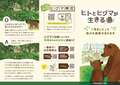 ヒグマリーフレット_ヒトとヒグマが生きる道_1.jpg