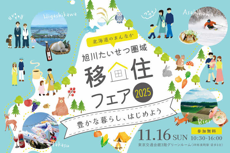 251116_旭川たいせつ圏域移住フェア2025 (JPG 99.6KB)