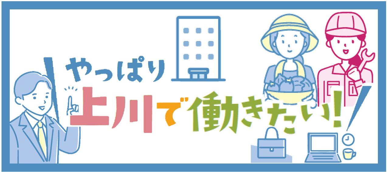 やっぱり上川で働きたい！