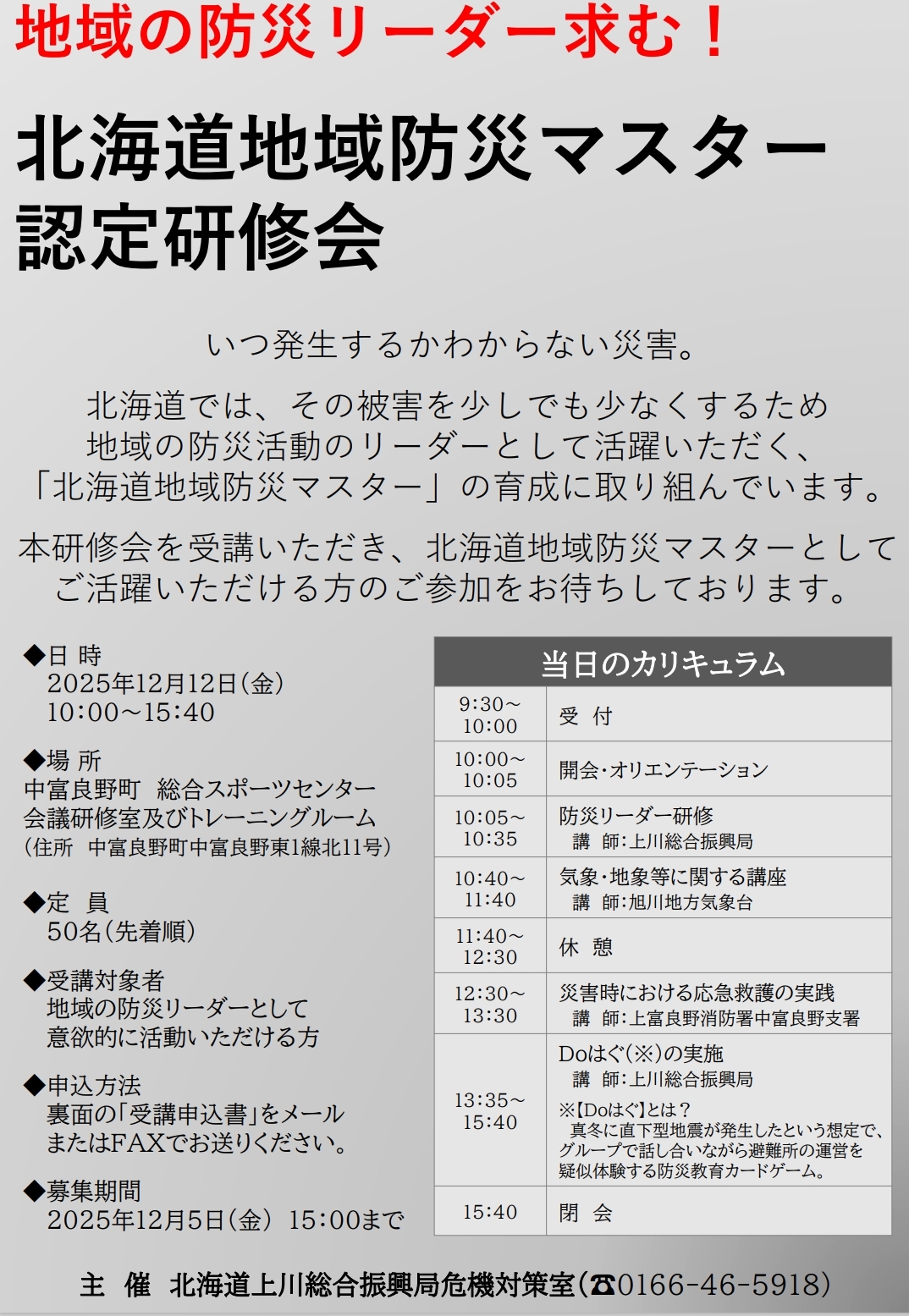 地域防災マスター認定研修会 チラシ