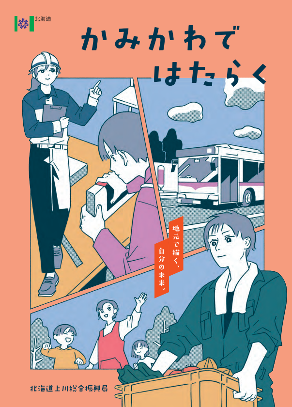 かみかわではたらく 表紙.png