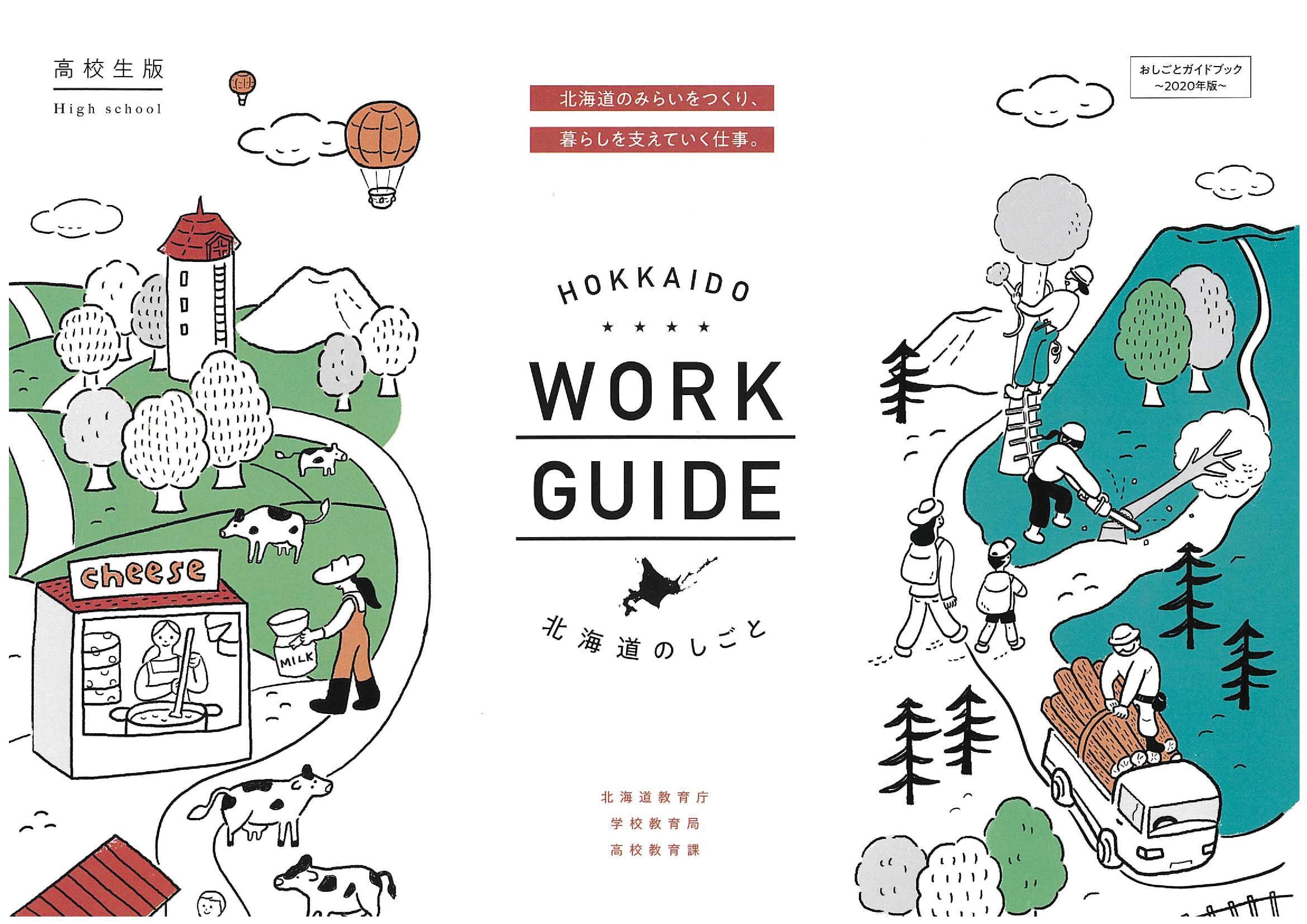 「おしごとガイドブック2020」 高校生版.jpg