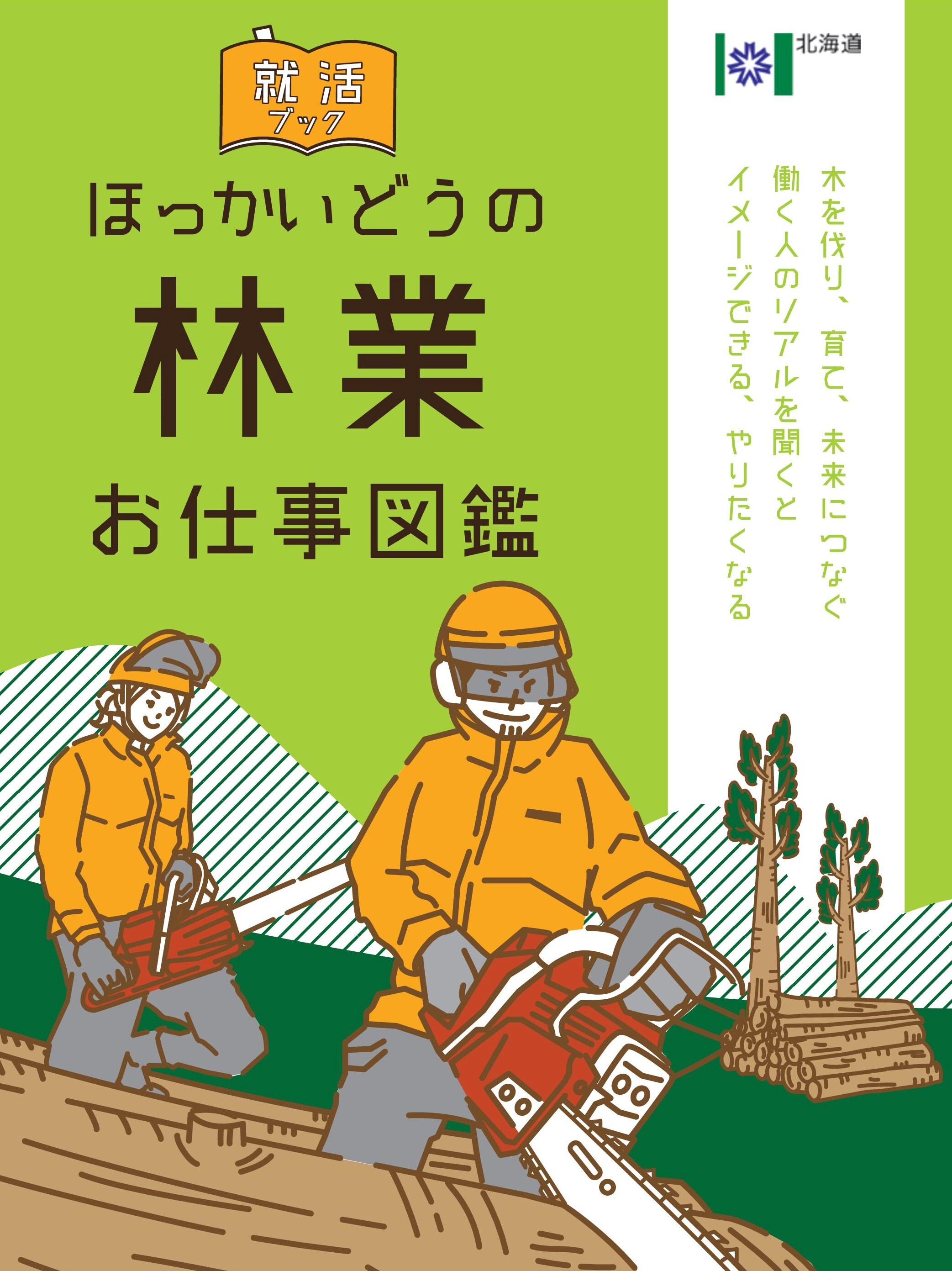 「北海道の林業お仕事図鑑」.jpg