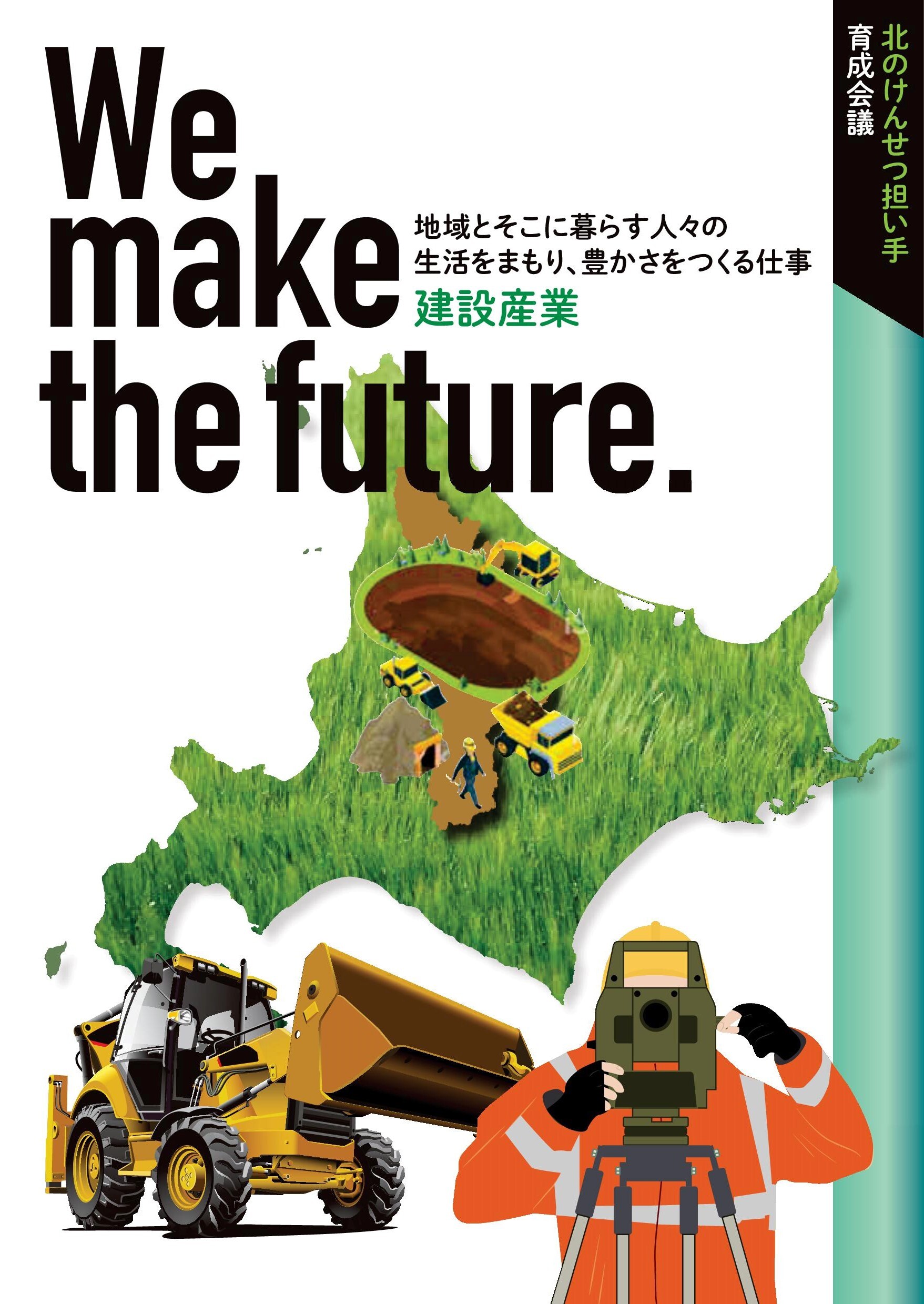 We make the future.(北のけんせつ担い手会議).jpg