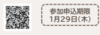 二次元コードからもお申し込みいただけます。