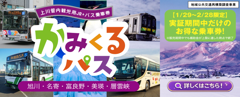 【期間限定】かみくるパス（上川管内観光用バス乗車券）によるＪＲと路線バスの共通乗車実証事業を実施します！