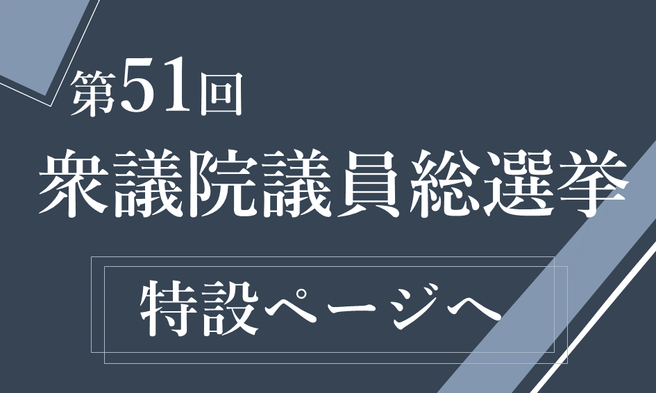第51回衆議院議員総選挙の特設ページへ