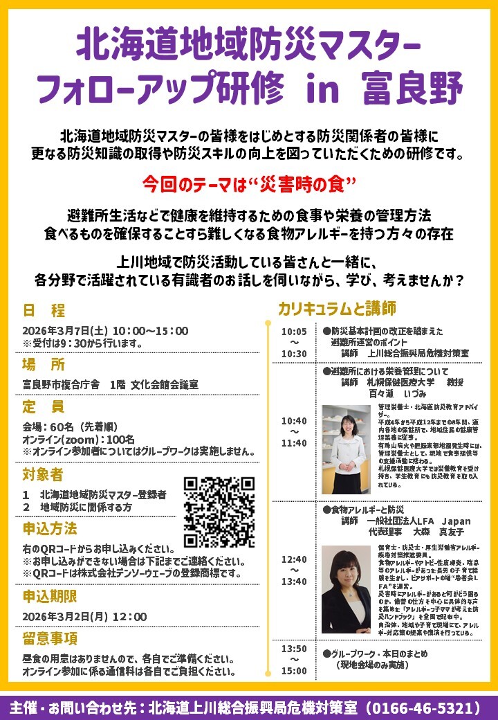 北海道地域防災マスターフォローアップ研修 in 富良野　チラシ