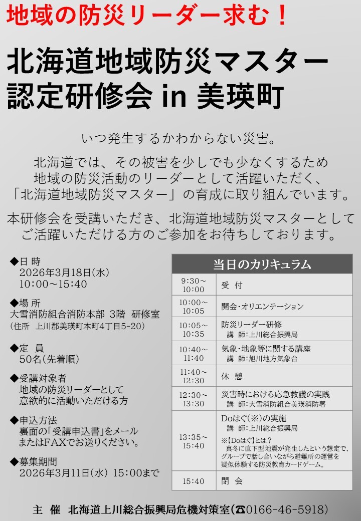 地域防災マスター認定研修会　チラシ