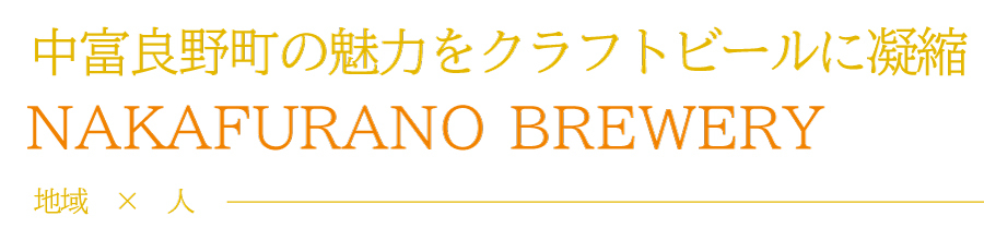 kamifood_nakafuranobrewery_top.jpg
