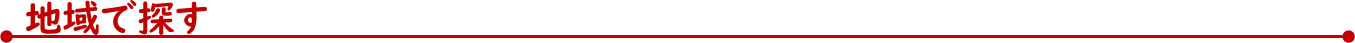 地域で探す