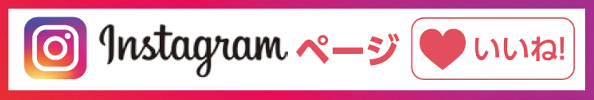 インスタ1.png