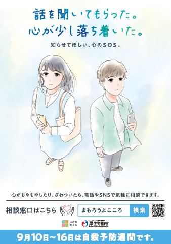 自殺予防週間 ポスター (PNG 160KB)
