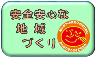 安全安心な地域づくり