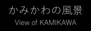 スライドショー動画「かみかわの風景～View of KAMIKAWA～」