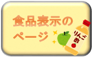 食品表示のページ バナー.png