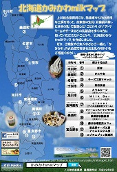 北海道かみかわmilkマップ