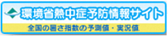 環境省熱中症予防情報サイト