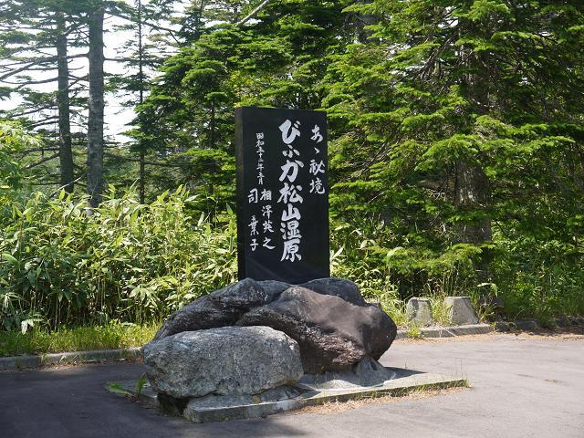 あゝ秘境 びふか松山湿原.jpg