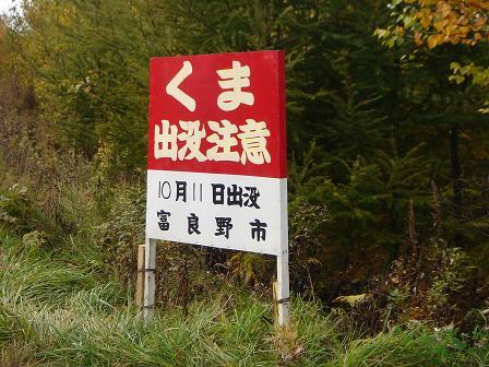 熊出没注意看板 - 上川総合振興局地域創生部地域政策課